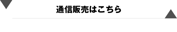 通信販売はこちら