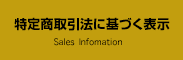 特定商取引法に基づく表示