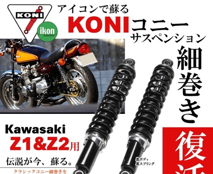 KONI コニーサス　細巻き　旧車　 76K1348 Z1/Z2用 クラシックコニーサス再現 細巻きIKONリーフレット作りました